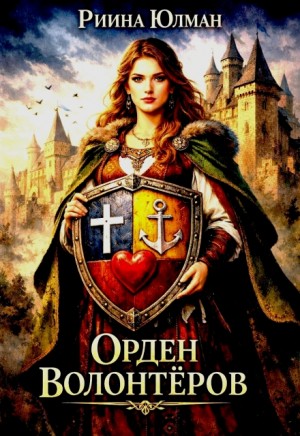 Юлман Риина - Орден волонтёров
