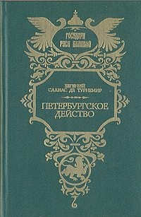 Салиас Евгений - Петербургское действо