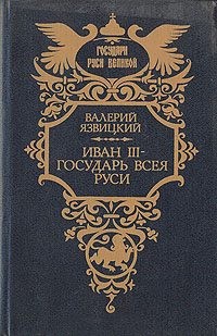 Язвицкий Валерий - Иван III —  государь  всея  Руси. Книги четвертая, пятая