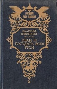 Иван III —  государь  всея  Руси. Книги четвертая, пятая