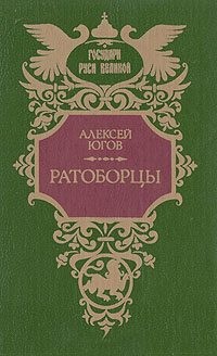 Югов Алексей - Ратоборцы