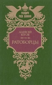 Ратоборцы