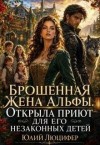Люцифер Юлий - Брошенная жена Альфы.Открыла приют для его незаконных детей