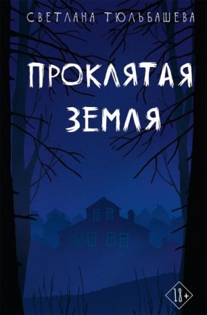 Тюльбашева Светлана - Проклятая земля