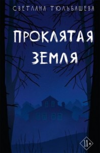 Проклятая земля