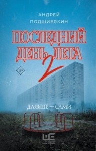Последний день лета. Книга 2