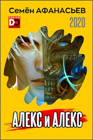 Афанасьев Семён - Алекс