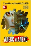 Афанасьев Семён - Алекс