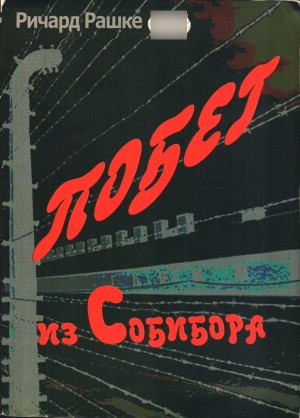 Рашке Ричард - Побег из Собибора