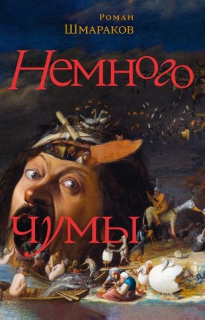 Шмараков Роман - Немного чумы