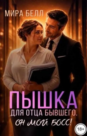 Белл Мира - Пышка для отца бывшего. Он мой босс!