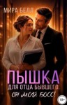 Белл Мира - Пышка для отца бывшего. Он мой босс!