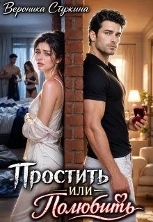Стужина Вероника - Простить или полюбить