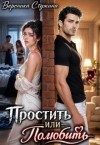 Стужина Вероника - Простить или полюбить