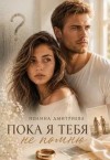 Дмитриева Полина - Пока я тебя не помню