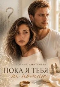 Пока я тебя не помню