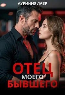 Лавр Ауриния - Отец моего бывшего