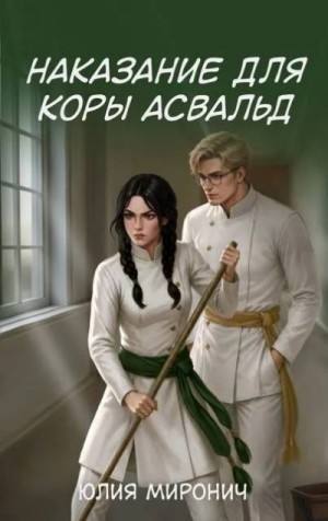 Миронич Юлия - Наказание для Коры Асвальд