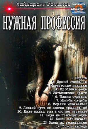 Усманов Хайдарали Мирзоевич - Нужная профессия
