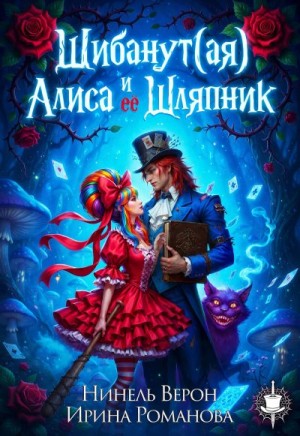 Романова Ирина, Верон Нинель - Шибанут (ая) Алиса и ее любимый Шляпник