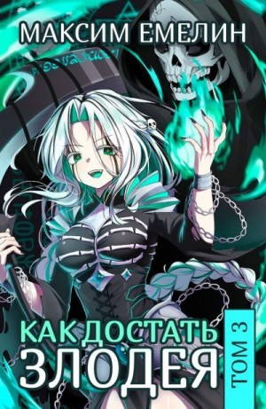 Jemelin Maksim - Как достать злодея. Том 3