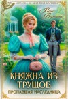 Вергина Рина - Княжна из трущоб. Пропавшая наследница