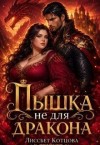 Котцова Лиссбет - Пышка не для Дракона