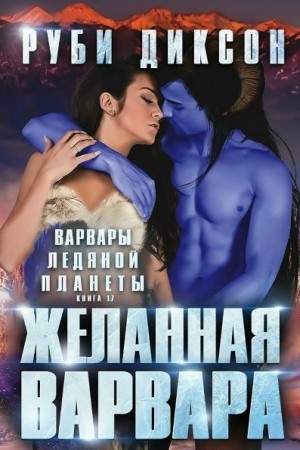 Диксон Руби - Желанная варвара