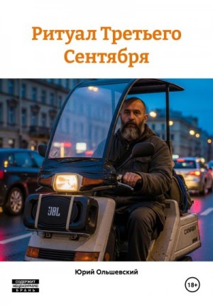 Ольшевский Юрий - Ритуал Третьего Сентября