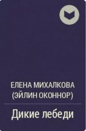 Михалкова Елена - Дикие лебеди