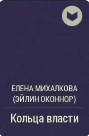 Михалкова Елена - Кольца власти