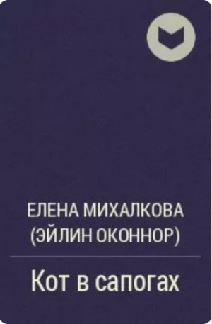 Михалкова Елена - Кот в сапогах