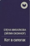 Михалкова Елена - Кот в сапогах