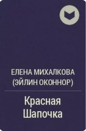 Михалкова Елена - Красная Шапочка