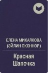 Михалкова Елена - Красная Шапочка