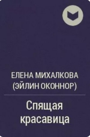 Михалкова Елена - Спящая красавица