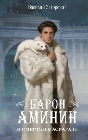 Загорский Василий - Барон Аминин и смерть в маскараде
