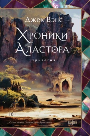 Вэнс Джек Холбрук - Хроники Аластора 1-3
