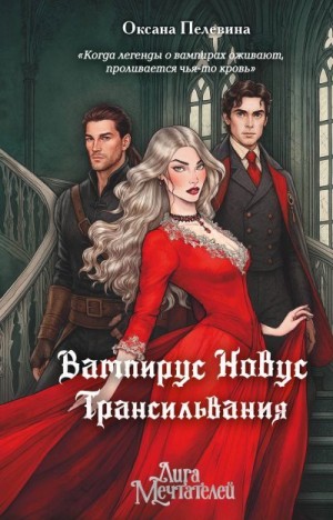 Пелевина Оксана - Трансильвания
