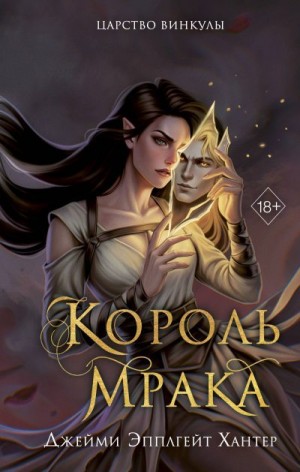 Хантер Джейми Эпплгейт - Король Мрака
