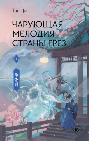 Ци Тан - Чарующая мелодия страны грёз. Книга 1
