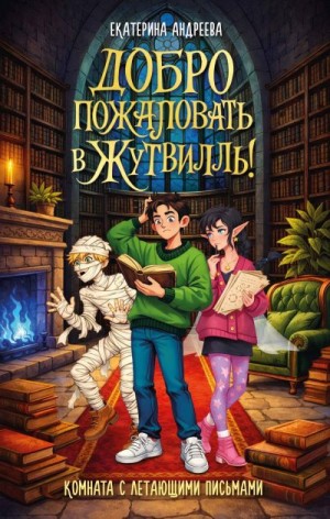 Андреева Екатерина - Комната с летающими письмами