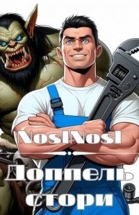 (noslnosl) Владимир Абрамов - Доппель стори