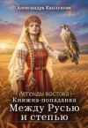 Каплунова Александра - Княжна-попаданка. Между Русью и Степью