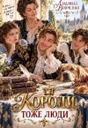 Вовченко Людмила - Короли тоже люди