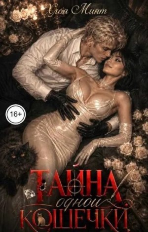 Минт Хлоя - Тайна одной кошечки