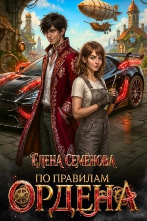 Семёнова Елена Владимировна - По правилам Ордена