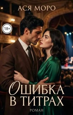 Моро Ася - Ошибка в титрах
