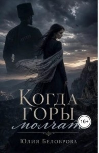 Когда горы молчат