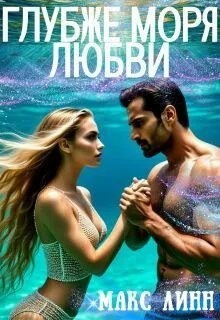 Линн Макс - Глубже моря любви